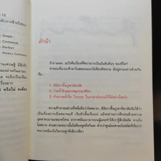 รู้ทันสันดาน Tense - เฑียร ธรรมดา รูปที่ 12