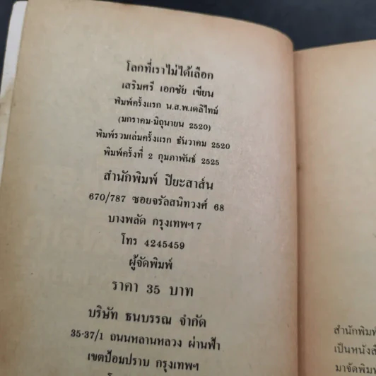 โลกที่เราไม่ได้เลือก - เสริมศรี เอกชัย รูปที่ 9