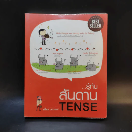 รู้ทันสันดาน Tense - เฑียร ธรรมดา รูปที่ 1