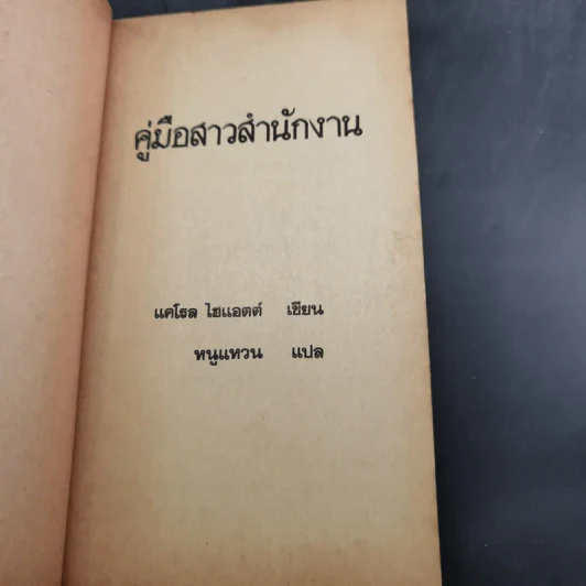 คู่มือสาวสำนักงาน - แคโรล ไฮแอตต์ รูปที่ 8