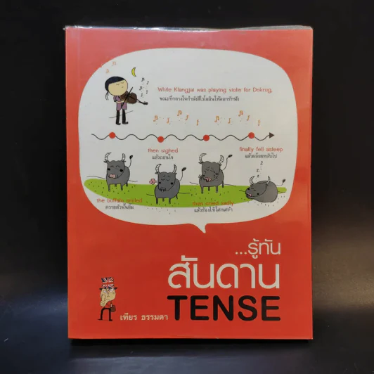 รู้ทันสันดาน Tense - เฑียร ธรรมดา รูปที่ 1
