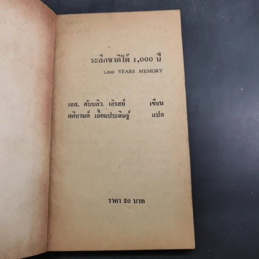 ระลึกชาติได้ 1,000 ปี - เอส. ดับบลิว. เฮิรสท์ รูปที่ 7