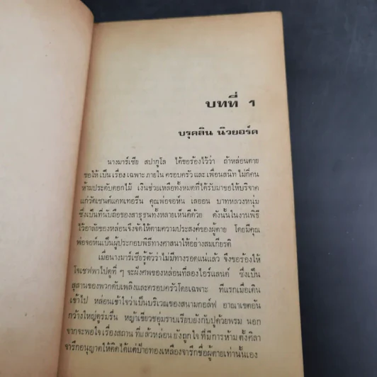 มะเร็ง - โธมัส ดูนน์ เขียน, วีรยศ ฉัตรภูติ แปล รูปที่ 9