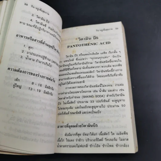 กิน-อยู่ เพื่อสุขภาพ เล่ม 2 วิตามินและเกลือแร่ รูปที่ 14