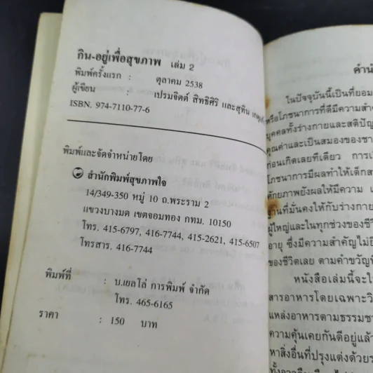 กิน-อยู่ เพื่อสุขภาพ เล่ม 2 วิตามินและเกลือแร่ รูปที่ 8