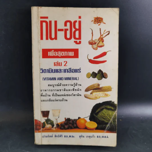 กิน-อยู่ เพื่อสุขภาพ เล่ม 2 วิตามินและเกลือแร่ รูปที่ 1