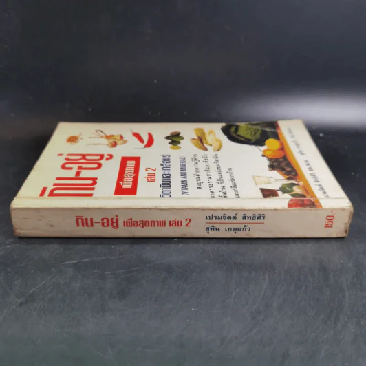 กิน-อยู่ เพื่อสุขภาพ เล่ม 2 วิตามินและเกลือแร่ รูปที่ 3
