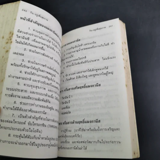 กิน-อยู่ เพื่อสุขภาพ เล่ม 2 วิตามินและเกลือแร่ รูปที่ 15