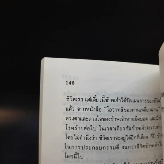 โอวาทสี่ของท่านเหลี่ยวฝาน - เจือจันทน์ อัชพรรณ รูปที่ 11