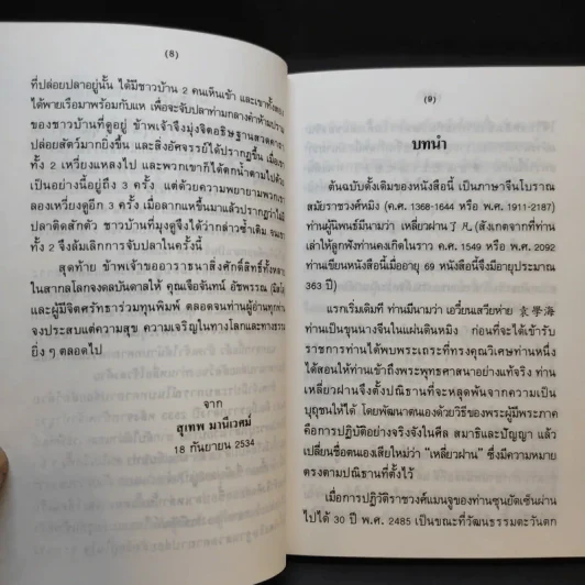 โอวาทสี่ของท่านเหลี่ยวฝาน - เจือจันทน์ อัชพรรณ รูปที่ 9