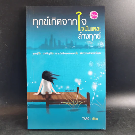 🔴ทุกข์เกิดจากใจนั่นแหละล้างทุกข์ - Taro รูปที่ 1
