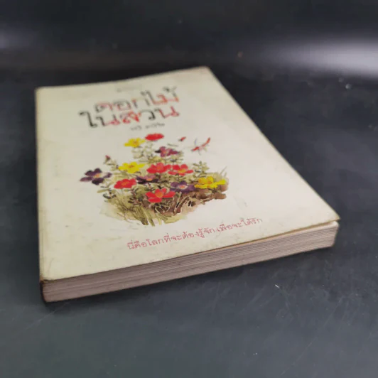 ดอกไม้ในสวน - ระวี ภาวิไล รูปที่ 4