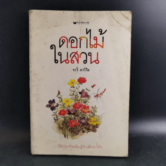 ดอกไม้ในสวน - ระวี ภาวิไล รูปที่ 1