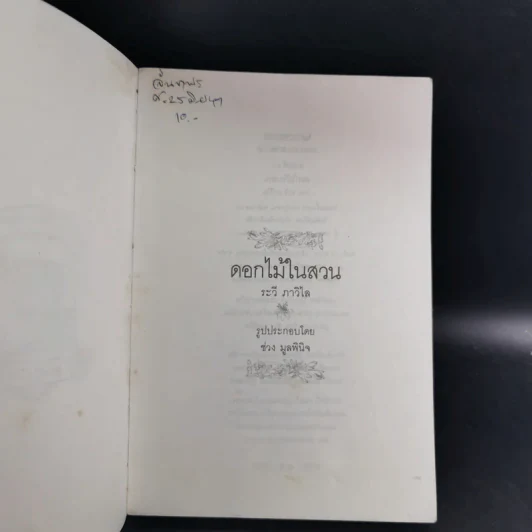ดอกไม้ในสวน - ระวี ภาวิไล รูปที่ 7