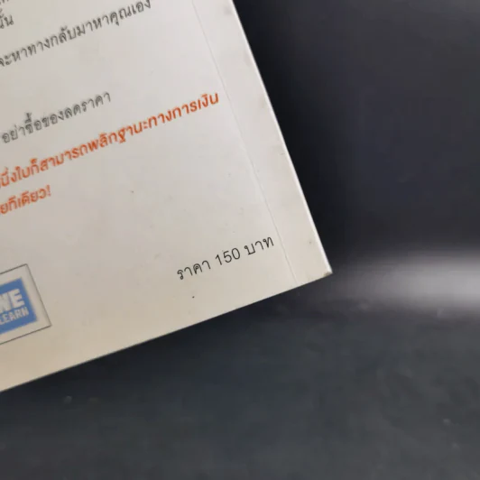 ชีวิตมั่งคั่งด้วยกระเป๋าสตางค์ใบเดียว - คะเมะดะ จุนอิชิโร รูปที่ 3
