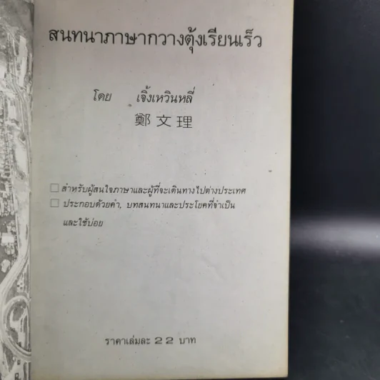 สนทนาภาษากวางตุ้งเรียนเร็ว - เจิ้ง เหวิน หลี่ รูปที่ 8