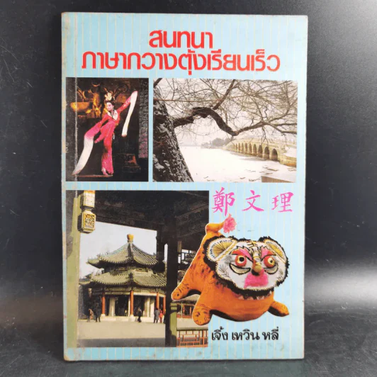 สนทนาภาษากวางตุ้งเรียนเร็ว - เจิ้ง เหวิน หลี่ รูปที่ 1