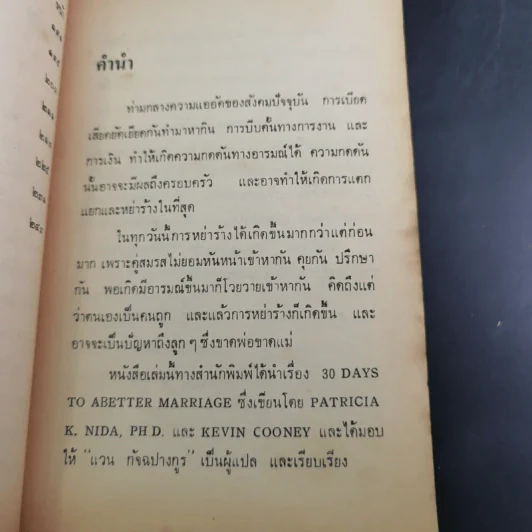 ความรักและความเข้าใจ 30 Days to a Better Marriage รูปที่ 12