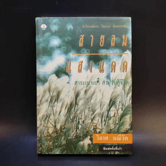 สายลม แสงแดด - วิลาศ มณีวัต รูปที่ 1