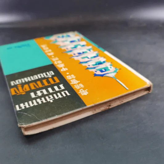 บทสนทนาภาษากวางตุ้งด้วยตนเอง - วายจิง.เจ รูปที่ 6