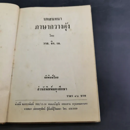 บทสนทนาภาษากวางตุ้งด้วยตนเอง - วายจิง.เจ รูปที่ 8