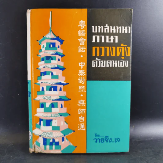 บทสนทนาภาษากวางตุ้งด้วยตนเอง - วายจิง.เจ รูปที่ 1