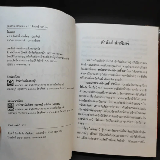 ไผ่แดง - ม.ร.ว.คึกฤทธิ์ ปราโมช รูปที่ 8