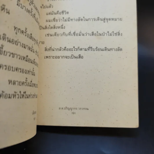 เสือสอน - ม.ล.ปริญญากร วรวรรณ รูปที่ 11