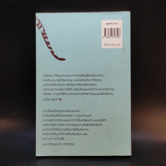 เสือสอน - ม.ล.ปริญญากร วรวรรณ รูปที่ 2