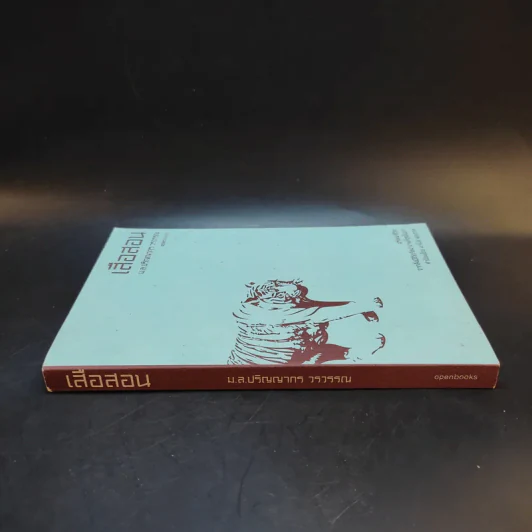 เสือสอน - ม.ล.ปริญญากร วรวรรณ รูปที่ 3