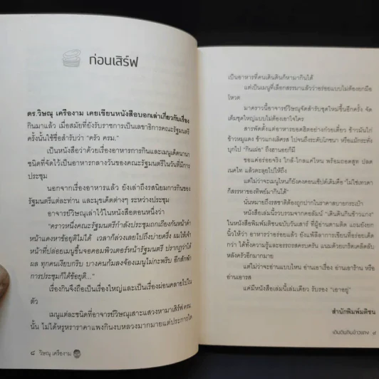 เดินดินกินข้าวแกง - วิษณุ เครืองาม รูปที่ 11