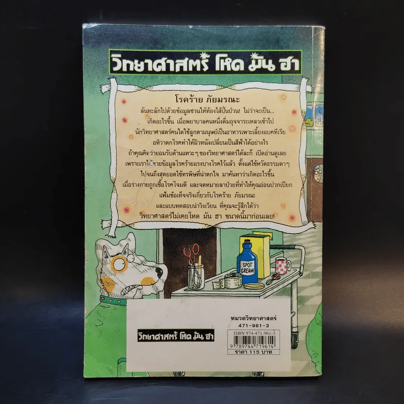 วิทยาศาสตร์ โหด มัน ฮา โรคร้ายภัยมรณะ - Nick Arnold รูปที่ 2