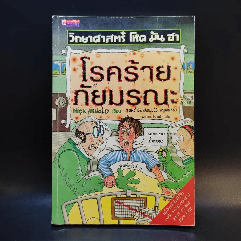 วิทยาศาสตร์ โหด มัน ฮา โรคร้ายภัยมรณะ - Nick Arnold รูปที่ 1