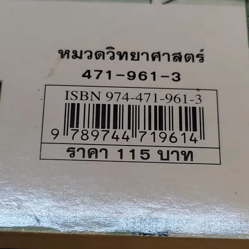 วิทยาศาสตร์ โหด มัน ฮา โรคร้ายภัยมรณะ - Nick Arnold รูปที่ 13