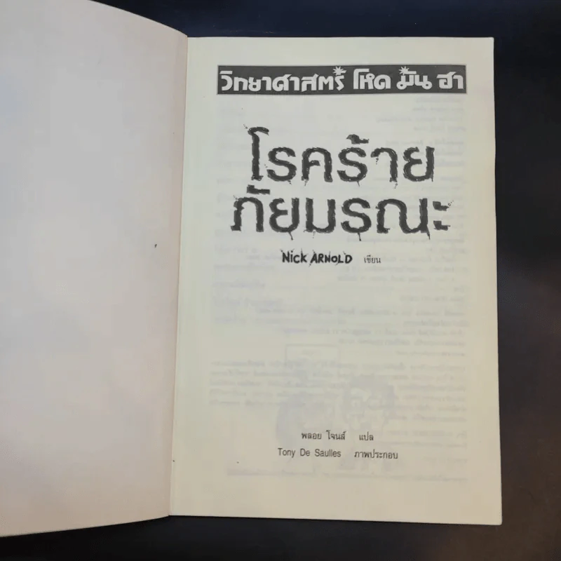 วิทยาศาสตร์ โหด มัน ฮา โรคร้ายภัยมรณะ - Nick Arnold รูปที่ 8