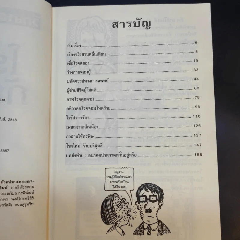 วิทยาศาสตร์ โหด มัน ฮา โรคร้ายภัยมรณะ - Nick Arnold รูปที่ 10