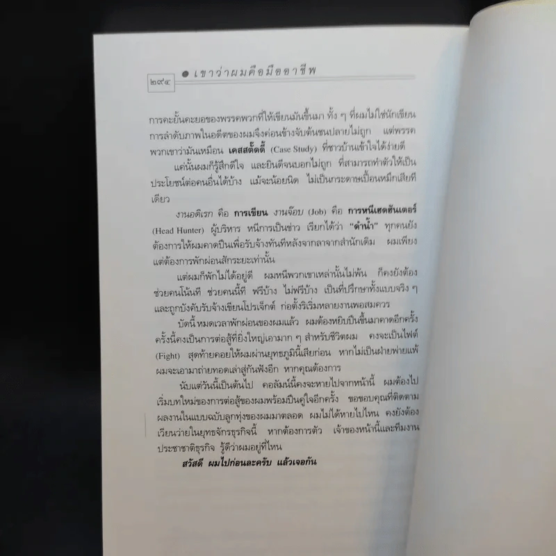 เขาว่าผมคือมืออาชีพ - สุจินต์ จันทร์นวล รูปที่ 12