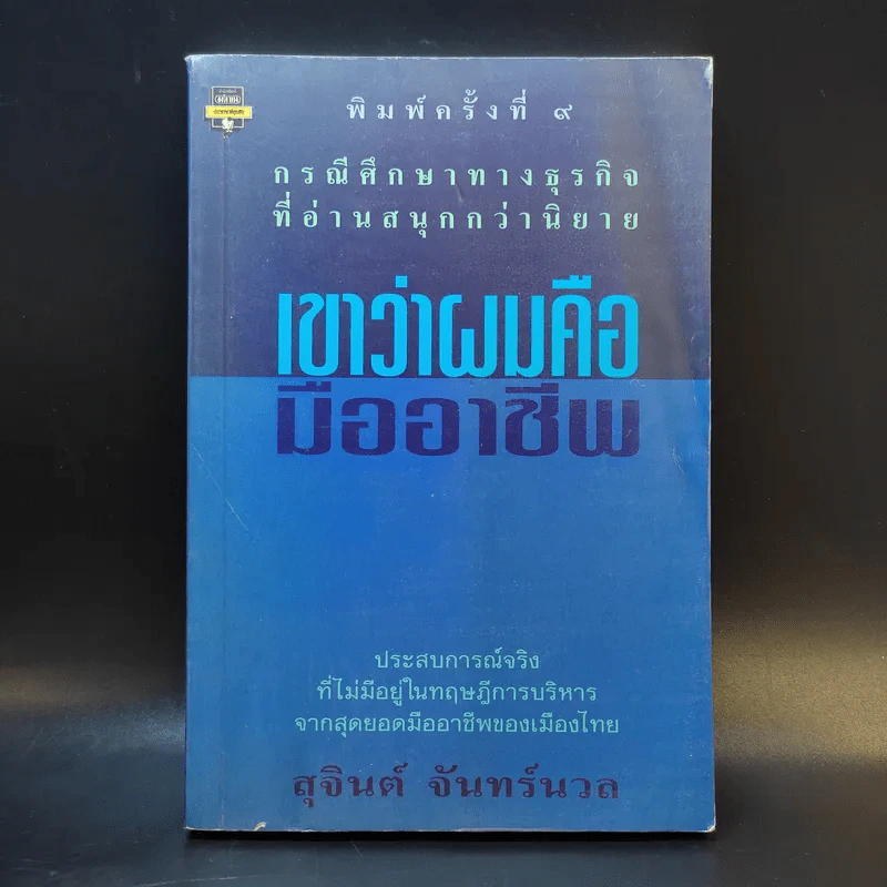 เขาว่าผมคือมืออาชีพ - สุจินต์ จันทร์นวล รูปที่ 1