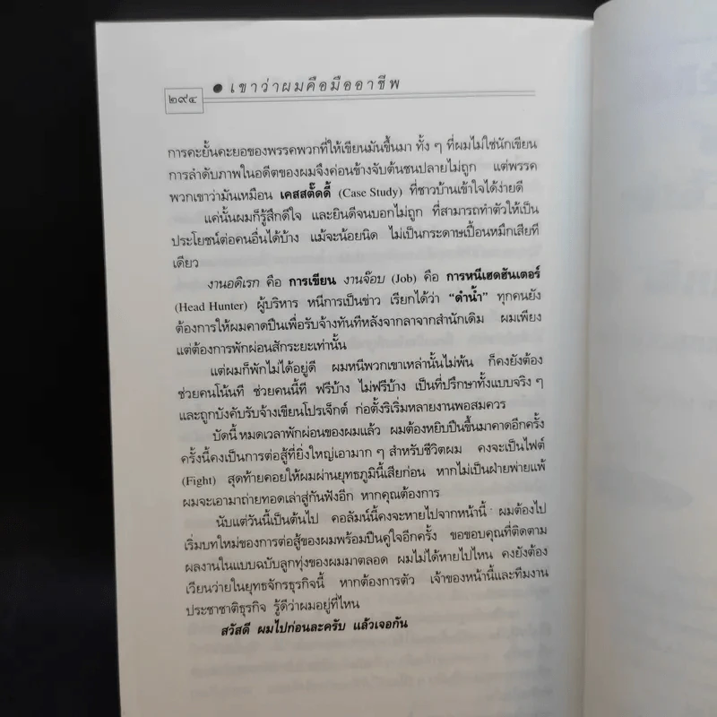 เขาว่าผมคือมืออาชีพ - สุจินต์ จันทร์นวล รูปที่ 11