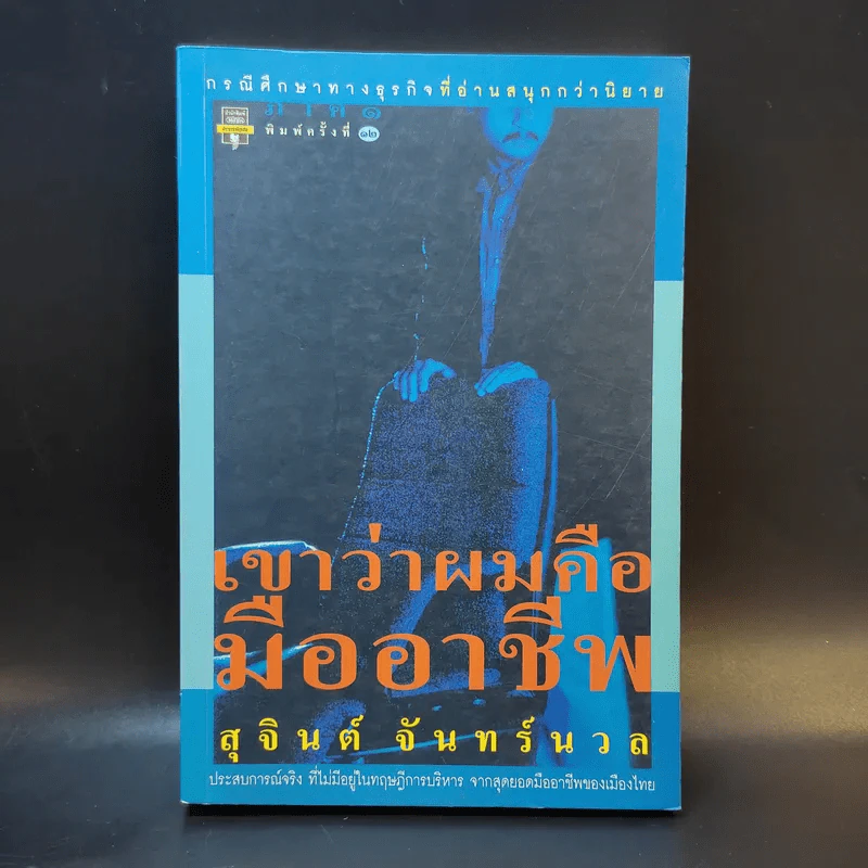 เขาว่าผมคือมืออาชีพ - สุจินต์ จันทร์นวล รูปที่ 1