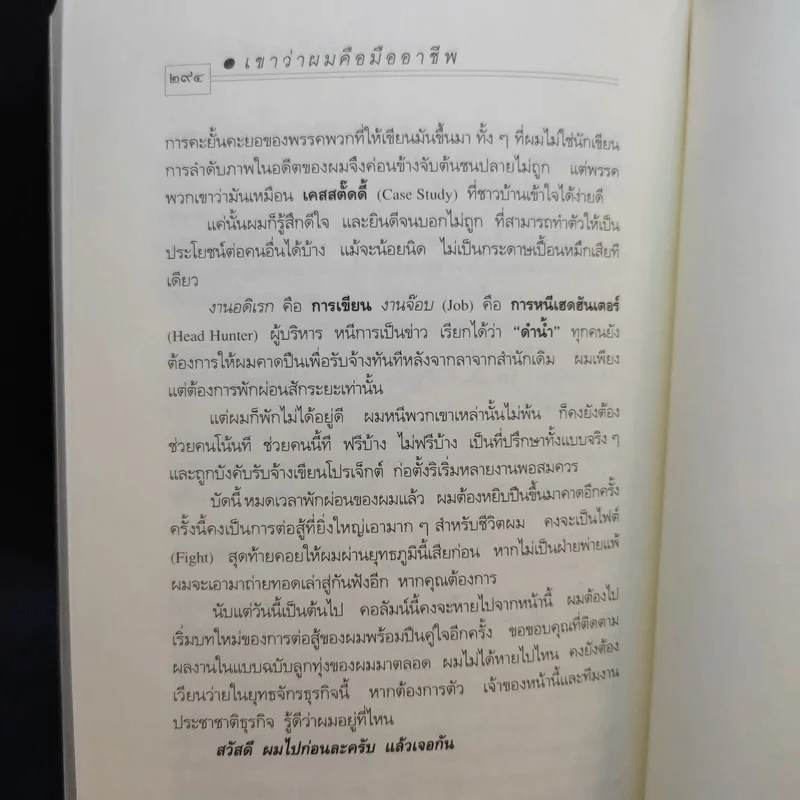เขาว่าผมคือมืออาชีพ - สุจินต์ จันทร์นวล รูปที่ 12