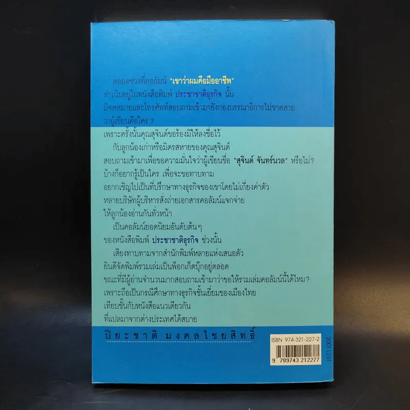 เขาว่าผมคือมืออาชีพ - สุจินต์ จันทร์นวล รูปที่ 2