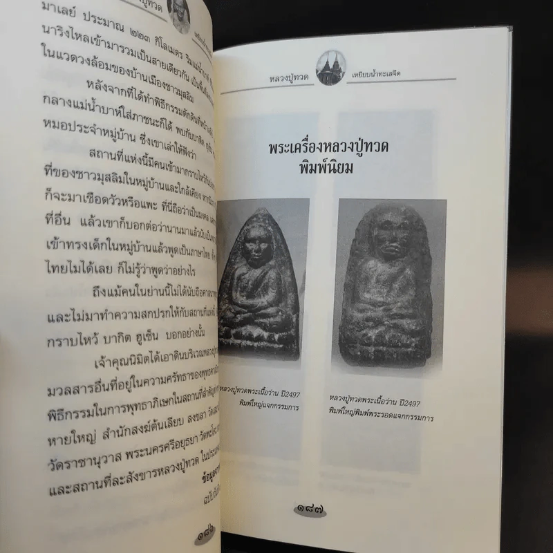 หลวงปู่ทวดเหยียบน้ำทะเลจืด - ดำรงธรรม รูปที่ 12