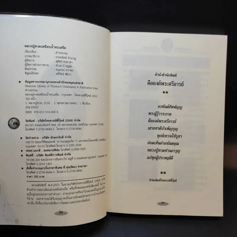 หลวงปู่ทวดเหยียบน้ำทะเลจืด - ดำรงธรรม รูปที่ 8