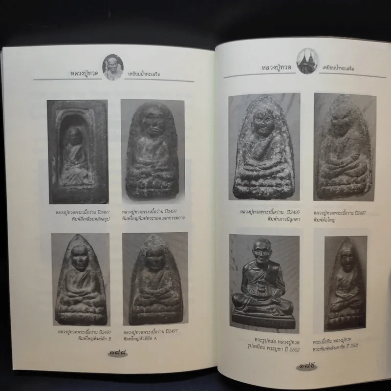 หลวงปู่ทวดเหยียบน้ำทะเลจืด - ดำรงธรรม รูปที่ 13
