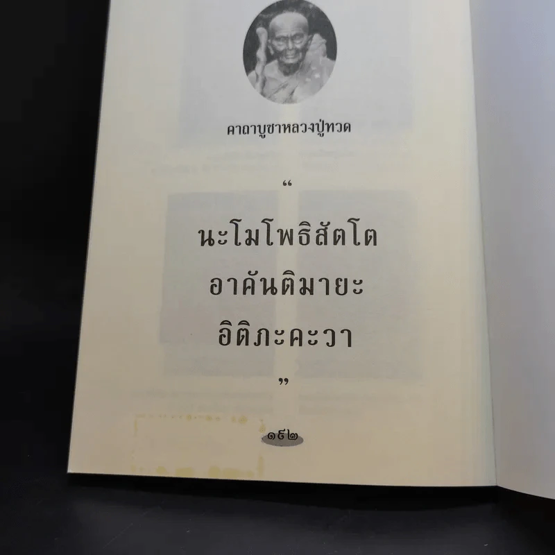 หลวงปู่ทวดเหยียบน้ำทะเลจืด - ดำรงธรรม รูปที่ 14