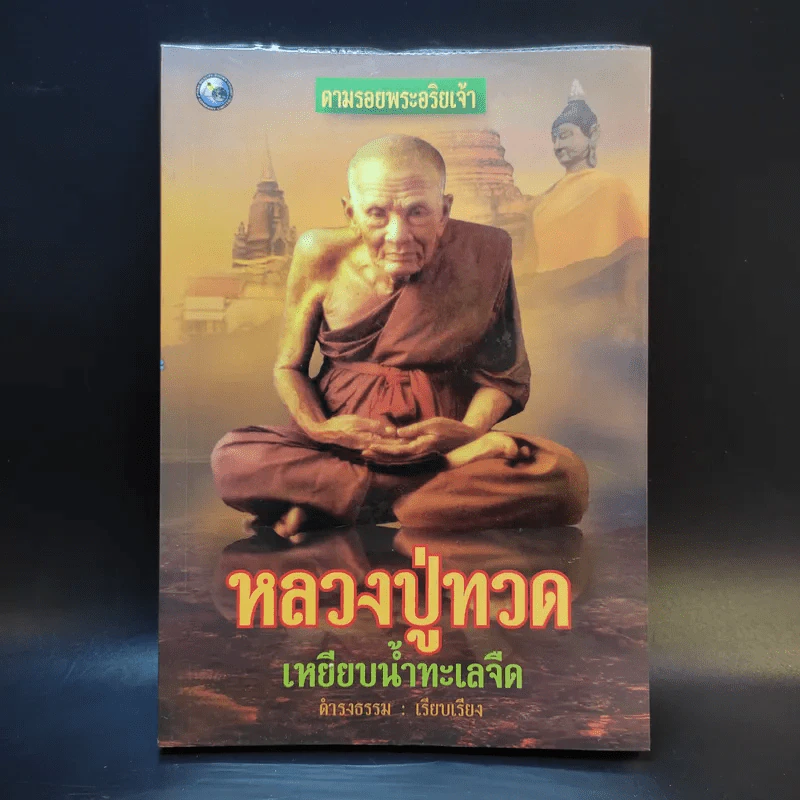 หลวงปู่ทวดเหยียบน้ำทะเลจืด - ดำรงธรรม รูปที่ 1