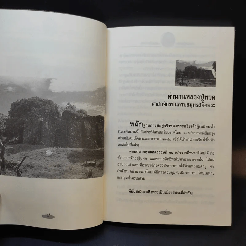 หลวงปู่ทวดเหยียบน้ำทะเลจืด - ดำรงธรรม รูปที่ 11