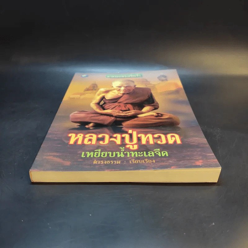 หลวงปู่ทวดเหยียบน้ำทะเลจืด - ดำรงธรรม รูปที่ 4