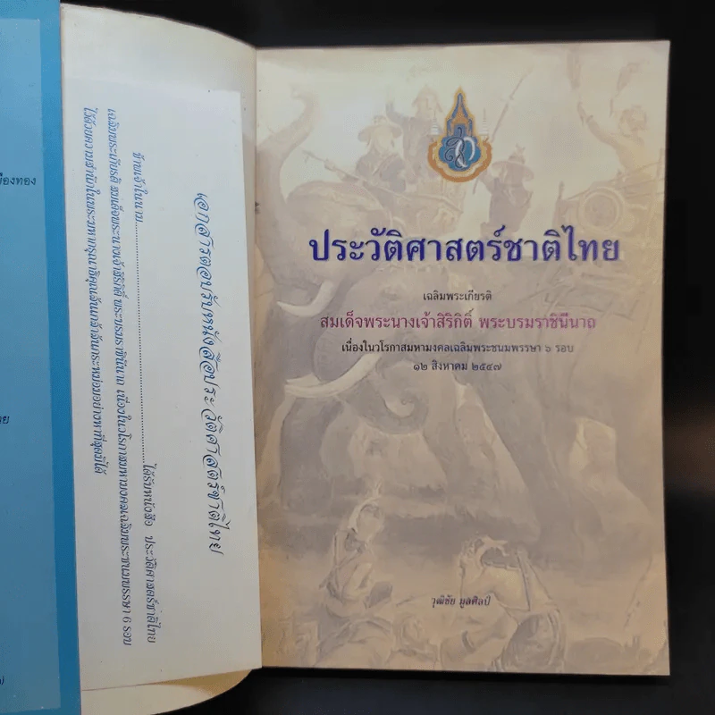 ประวัติศาสตร์ชาติไทย เฉลิมพระเกียรติ สมเด็จพระนางเจ้าสิริกิติ์ พระบรมราชินีนาถ รูปที่ 8
